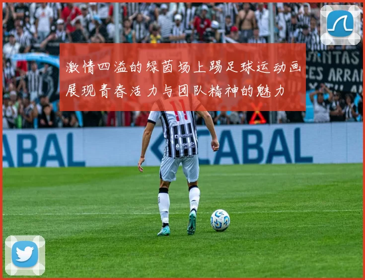 激情四溢的绿茵场上踢足球运动画展现青春活力与团队精神的魅力