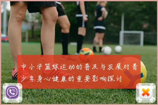 中小学篮球运动的普及与发展对青少年身心健康的重要影响探讨